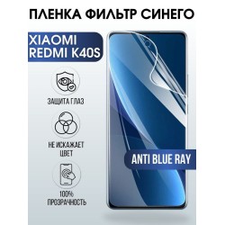 Защитная гидрогелевая пленка для Xiaomi Redmi k40s, полиуретановая плёнка anti blue ray на мобильный телефон Сяоми Редми к40с. Защитный экран для смартфона Ксиоми.