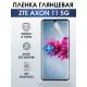 Защитная гидрогелевая пленка для смартфона ZTE Axon 11 5g. Глянцевая полиуретановая плёнка на мобильный телефон ЗТЕ Аксон 11 5г, для защиты экрана.