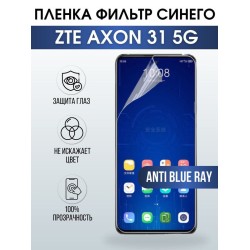 Защитная гидрогелевая пленка для смартфона ZTE Axon 31 5g. Полиуретановая плёнка anti blue ray на мобильный телефон ЗТЕ Аксон 31 5г, для защиты экрана.