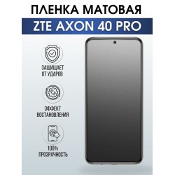 Защитная гидрогелевая пленка для смартфона ZTE Axon 40 pro. Матовая полиуретановая плёнка на мобильный телефон ЗТЕ Аксон 40 про, для защиты экрана.