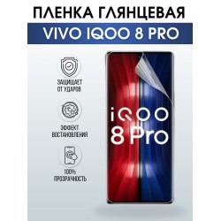 Защитная гидрогелевая пленка для смартфона Vivo IQOO 8 pro. Глянцевая полиуретановая плёнка на мобильный телефон, для защиты экрана.
