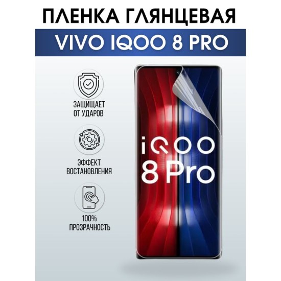 Защитная гидрогелевая пленка для смартфона Vivo IQOO 8 pro. Глянцевая полиуретановая плёнка на мобильный телефон, для защиты экрана.