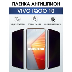 Защитная гидрогелевая пленка для смартфона Vivo IQOO 10. Полиуретановая плёнка антишпион на мобильный телефон, для защиты экрана.