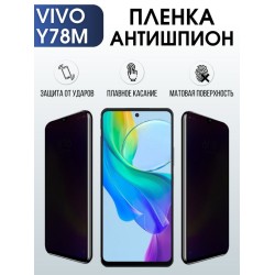 Защитная гидрогелевая пленка для смартфона Vivo Y78M. Полиуретановая плёнка антишпион на мобильный телефон Виво У78М, для защиты экрана.