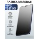 Защитная гидрогелевая пленка для смартфона Vivo Y53t 5g. Матовая полиуретановая плёнка на мобильный телефон Виво У53т 5г, для защиты экрана.