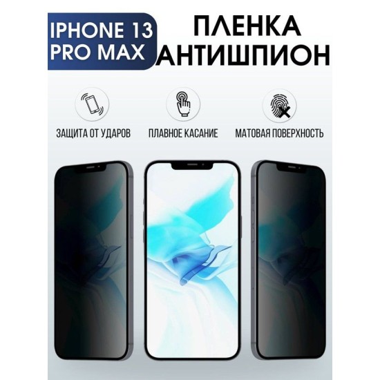 Защитная гидрогелевая пленка антишпион на телефон IPHONE 13 PRO MAX, для защиты экрана телефонов