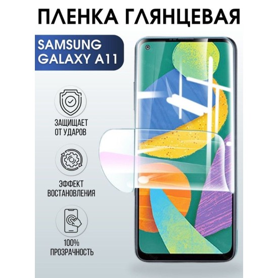Защитная гидрогелевая пленка на телефон Samsung Galaxy A11, глянцевая гелевая пленка на смартфон Самсунг галакси A11, для защиты экрана телефона
