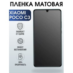 Защитная гидрогелевая пленка для Xiaomi для телефона Xiaomi Poco c3, матовая полиуретановая плёнка на смартфон Сяоми Поко с3. Аксессуар для защиты экрана гаджета.