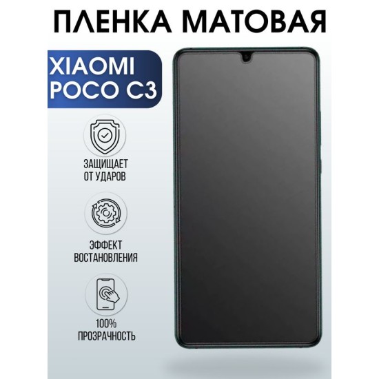 Защитная гидрогелевая пленка для Xiaomi для телефона Xiaomi Poco c3, матовая полиуретановая плёнка на смартфон Сяоми Поко с3. Аксессуар для защиты экрана гаджета.