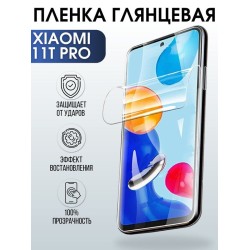 Защитная гидрогелевая пленка для Xiaomi для Xiaomi 11t pro, глянцевая полиуретановая плёнка на мобильный телефон Сяоми 11т про. Защитный экран для смартфона Ксиоми.