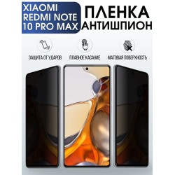 Защитная гидрогелевая пленка для Xiaomi для телефона Xiaomi Redmi note 10 pro max, полиуретановая плёнка антишпион на смартфон Сяоми Редми нот 10 про макс. Защитный экран для смартфона Ксиоми.