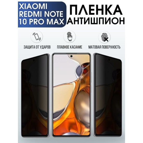 Защитная гидрогелевая пленка для Xiaomi для телефона Xiaomi Redmi note 10 pro max, полиуретановая плёнка антишпион на смартфон Сяоми Редми нот 10 про макс. Защитный экран для смартфона Ксиоми.