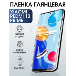 Защитная гидрогелевая пленка для Xiaomi для телефона Xiaomi Redmi 10 prime, глянцевая полиуретановая плёнка на смартфон Сяоми Редми 10 прайм. Защитный экран для смартфона Ксиоми.