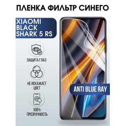 Защитная гидрогелевая пленка для Xiaomi Black shark 5 rs, полиуретановая плёнка anti blue ray на мобильный телефон Сяоми Блек шарк 5 рс. Защитный экран для смартфона Ксиоми.