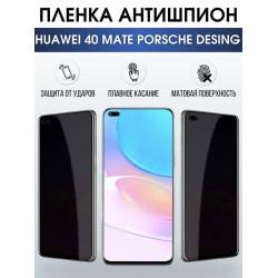 Защитная гидрогелевая пленка для Huawei 40 mate Porsche design, полиуретановая плёнка антишпион на мобильный телефон Хуавей 40 мате Порше дизайн.