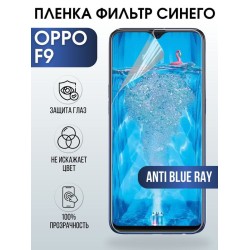 Защитная гидрогелевая пленка на телефон OPPO F9, anti blue ray фильтр синего, гелевая пленка на смартфон OPPO F9, для защиты экрана телефона