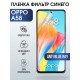 Защитная гидрогелевая пленка на телефон OPPO A58, anti blue ray фильтр синего, гелевая пленка на смартфон OPPO A58, для защиты экрана телефона