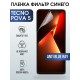 Защитная гидрогелевая пленка для TECNO Pova 5, полиуретановая плёнка anti blue ray на мобильный телефон ТЕХНО Пова 5. Защитный экран для смартфона Текно.