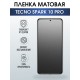 Защитная гидрогелевая пленка для TECNO Spark 10 pro, матовая полиуретановая плёнка на мобильный телефон ТЕХНО Спарк 10 про. Защитный экран для смартфона Текно.