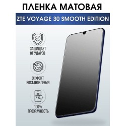 Защитная гидрогелевая пленка для смартфона ZTE Voyage 30 smooth edition. Матовая полиуретановая плёнка на мобильный телефон для защиты экрана.