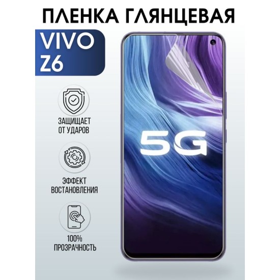 Защитная гидрогелевая пленка для смартфона Vivo Z6. Глянцевая полиуретановая плёнка на мобильный телефон Виво З6, для защиты экрана.