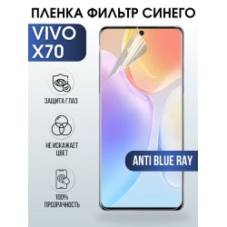Защитная гидрогелевая пленка для смартфона Vivo X70. Полиуретановая плёнка anti blue ray на мобильный телефон Виво Х70, для защиты экрана.