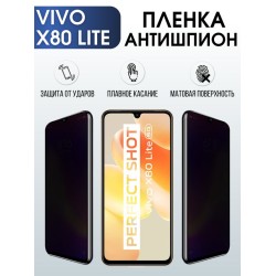 Защитная гидрогелевая пленка для смартфона Vivo X80 lite. Полиуретановая плёнка антишпион на мобильный телефон Виво Х80- лайт, для защиты экрана.