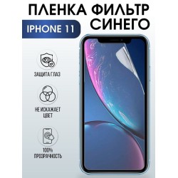Защитная гидрогелевая пленка на телефон IPHONE 11, anti blue ray фильтр синего, для защиты экрана телефонов