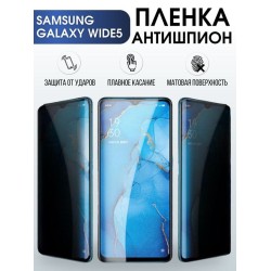 Защитная гидрогелевая пленка антишпион на телефон Samsung Galaxy Wide 6, гелевая пленка на смартфон Самсунг галакси