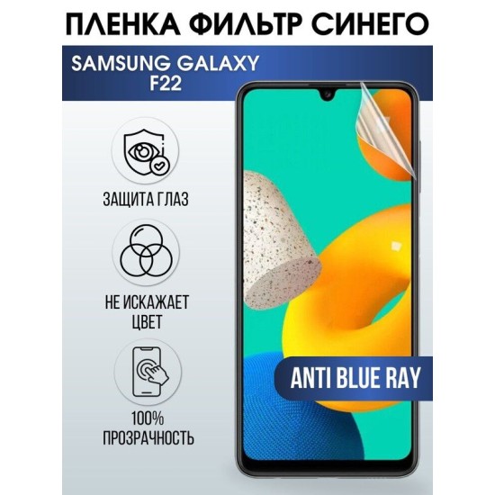 Защитная гидрогелевая пленка на телефон Samsung Galaxy F22, anti blue ray фильтр синего, гелевая пленка на смартфон Самсунг галакси F22, для защиты экрана телефонов