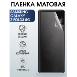 Защитная гидрогелевая пленка на телефон Samsung Galaxy Z fold3 5G, матовая гелевая пленка на смартфон Самсунг галакси, для защиты экрана телефонов