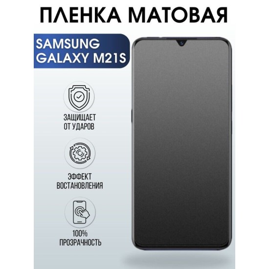 Защитная гидрогелевая пленка на телефон Samsung Galaxy M21s, матовая гелевая пленка на смартфон Самсунг галакси M21s, для защиты экрана телефона