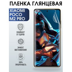 Защитная гидрогелевая пленка для Xiaomi для телефона Xiaomi Poco m2 pro, глянцевая полиуретановая плёнка на смартфон Сяоми Поко м2 про. Аксессуар для защиты экрана гаджета.