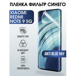 Защитная гидрогелевая пленка для Xiaomi для телефона Xiaomi Redmi note 9 5g, полиуретановая плёнка anti blue ray на смартфон Сяоми Редми нот 9 5г. Аксессуар для защиты экрана гаджета Ксиоми.