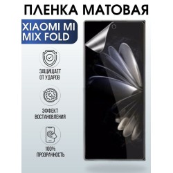 Защитная гидрогелевая пленка для Xiaomi для телефона Xiaomi Mi mix fold, матовая полиуретановая плёнка на смартфон Сяоми Ми микс фолд. Аксессуар для защиты экрана гаджета Ксиоми.