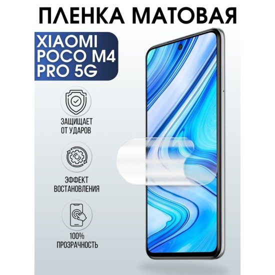Защитная гидрогелевая пленка для Xiaomi для телефона Xiaomi Poco m4 pro 5gматовая полиуретановая плёнка на смартфон Сяоми Поко м4 про 5г. Защитный экран для смартфона Ксиоми.