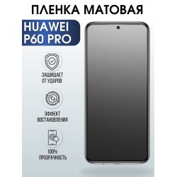 Защитная гидрогелевая пленка для Huawei P60 pro, матовая полиуретановая плёнка на мобильный телефон Хуавей Р60 про. Защитный экран для смартфона Ксиоми.