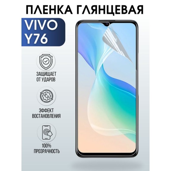 Защитная гидрогелевая пленка для смартфона Vivo Y76. Глянцевая полиуретановая плёнка на мобильный телефон Виво У76, для защиты экрана.
