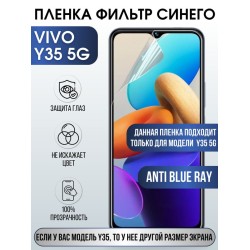 Защитная гидрогелевая пленка для смартфона Vivo Y35 5g. Полиуретановая плёнка anti blue ray на мобильный телефон Виво У35 5г, для защиты экрана.