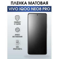 Защитная гидрогелевая пленка для смартфона Vivo IQOO NEO 8 pro. Матовая полиуретановая плёнка на мобильный телефон, для защиты экрана.