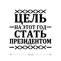 Наклейка интерьерная на стену и авто, надписи на дверь и ноутбук, холодильник и унитаз, на автомобиль, зеркало или дневник. Прикольные наклейки с приколами, смешные.