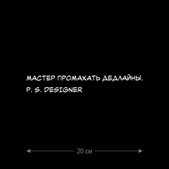 Наклейка интерьерная на стену и авто, надписи на дверь и ноутбук, холодильник и унитаз, на автомобиль, зеркало или дневник. Прикольные наклейки с приколами, смешные.