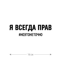 Наклейка интерьерная на стену и авто, надписи на дверь и ноутбук, холодильник и унитаз, на автомобиль, зеркало или дневник. Прикольные наклейки с приколами, смешные.