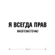 Наклейка интерьерная на стену и авто, надписи на дверь и ноутбук, холодильник и унитаз, на автомобиль, зеркало или дневник. Прикольные наклейки с приколами, смешные.