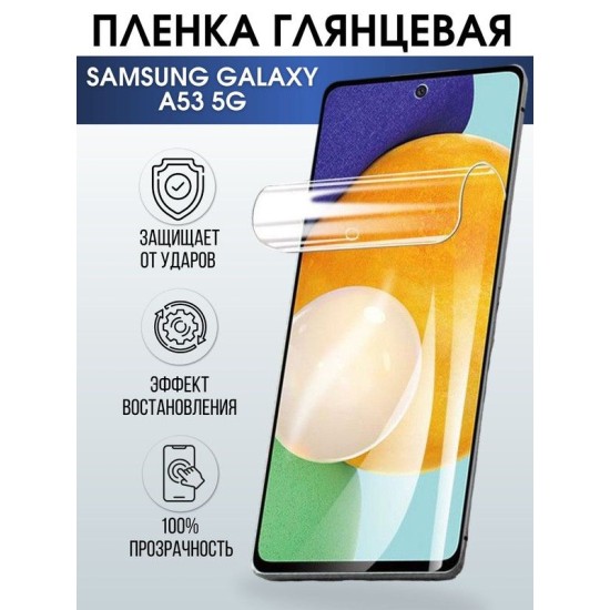 Защитная гидрогелевая пленка на телефон Samsung Galaxy A53 5G, глянцевая гелевая пленка на смартфон Самсунг галакси A53 5G, для защиты экрана