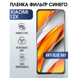 Защитная гидрогелевая пленка для Xiaomi для Xiaomi 12x, полиуретановая плёнка anti blue ray на мобильный телефон Сяоми 12х. Защитный экран для смартфона Ксиоми.