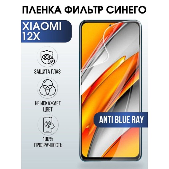 Защитная гидрогелевая пленка для Xiaomi для Xiaomi 12x, полиуретановая плёнка anti blue ray на мобильный телефон Сяоми 12х. Защитный экран для смартфона Ксиоми.