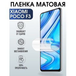 Защитная гидрогелевая пленка для Xiaomi для телефона Xiaomi Poco f3, матовая полиуретановая плёнка на смартфон Сяоми Поко ф3. Защитный экран для смартфона Ксиоми.