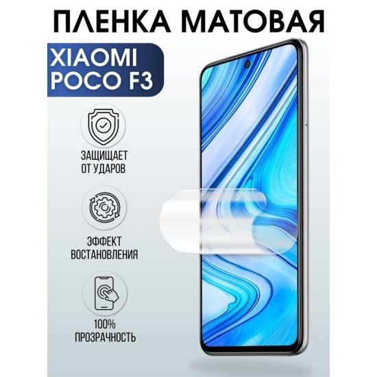 Защитная гидрогелевая пленка для Xiaomi для телефона Xiaomi Poco f3, матовая полиуретановая плёнка на смартфон Сяоми Поко ф3. Защитный экран для смартфона Ксиоми.
