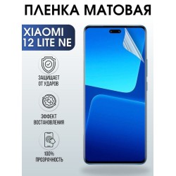Защитная гидрогелевая пленка для Xiaomi 12 lite ne, матовая полиуретановая плёнка на мобильный телефон Сяоми 12 лайт не. Защитный экран для смартфона Ксиоми.